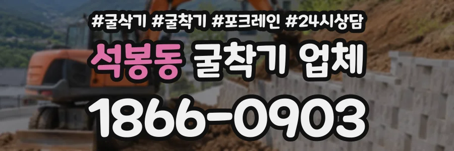 석봉동 굴착기업체 상담 전화 1866-0903