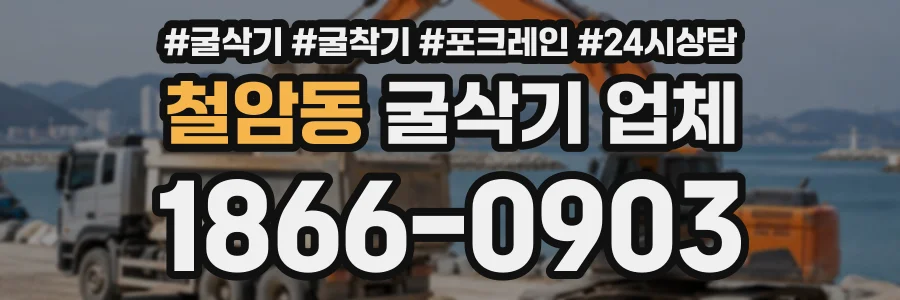 철암동 굴삭기업체 상담 전화 1866-0903
