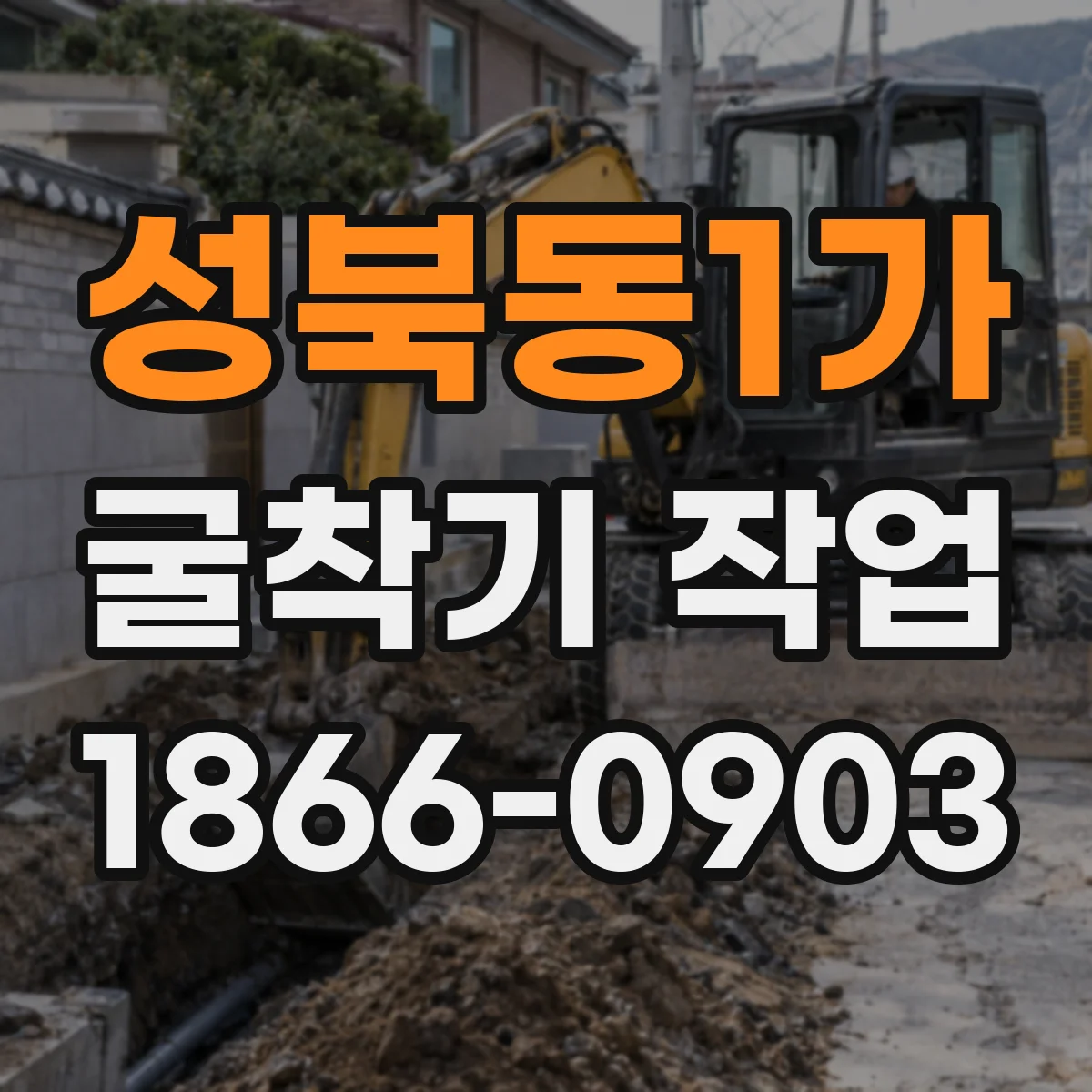 성북동1가 굴착기 작업