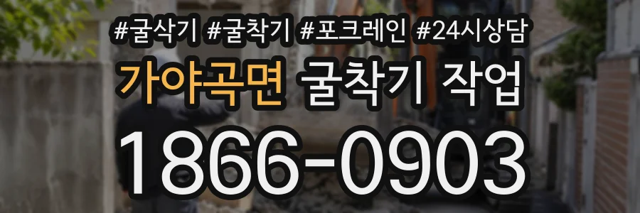 가야곡면 굴착기작업 상담 전화 1866-0903