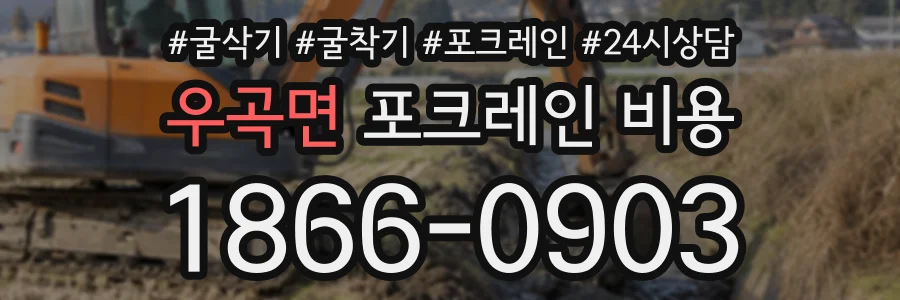 우곡면 포크레인비용 상담 전화 1866-0903