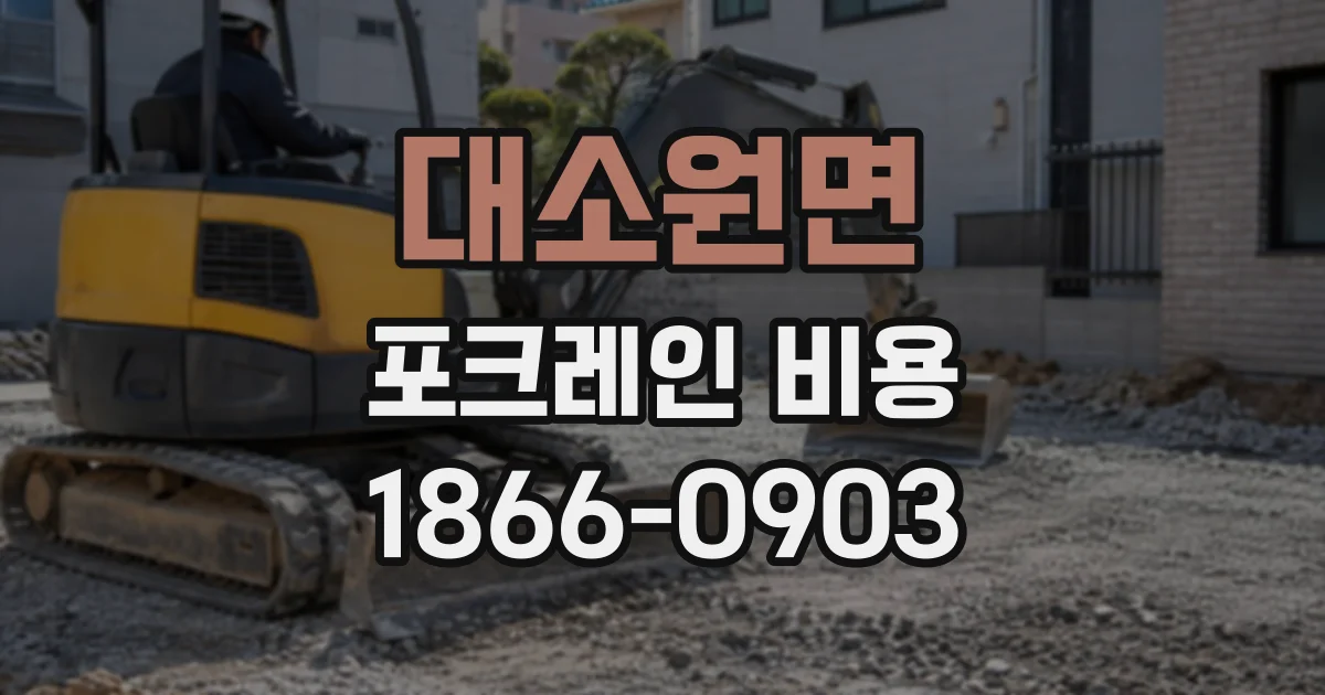 대소원면 포크레인비용