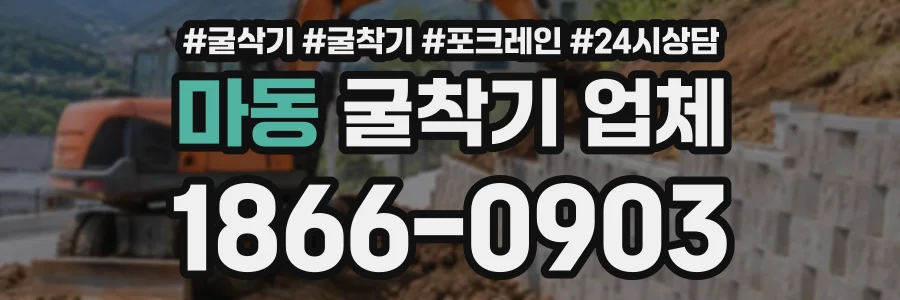 마동 굴착기업체 상담 전화 1866-0903