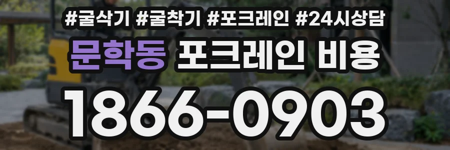 문학동 포크레인 비용
