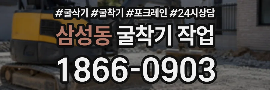 삼성동 굴착기작업 상담 전화 1866-0903