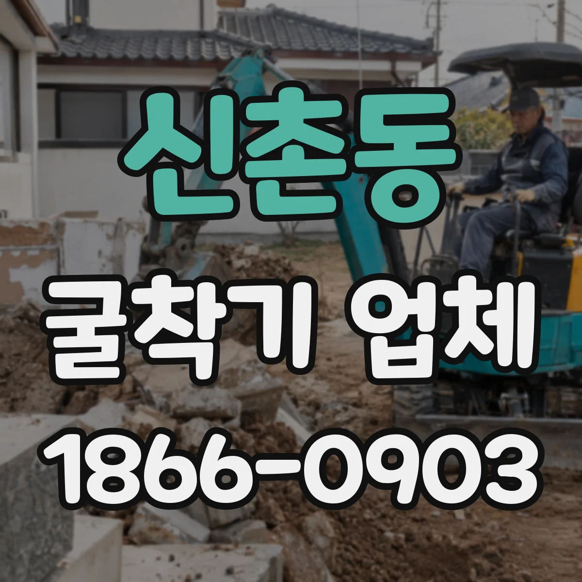 신촌동 굴착기 업체
