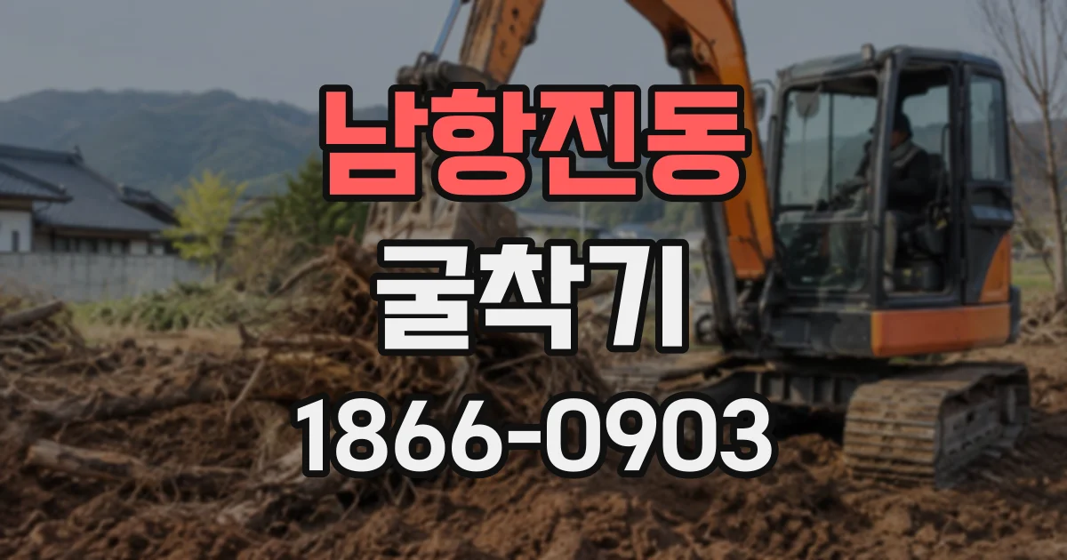 남항진동 굴착기