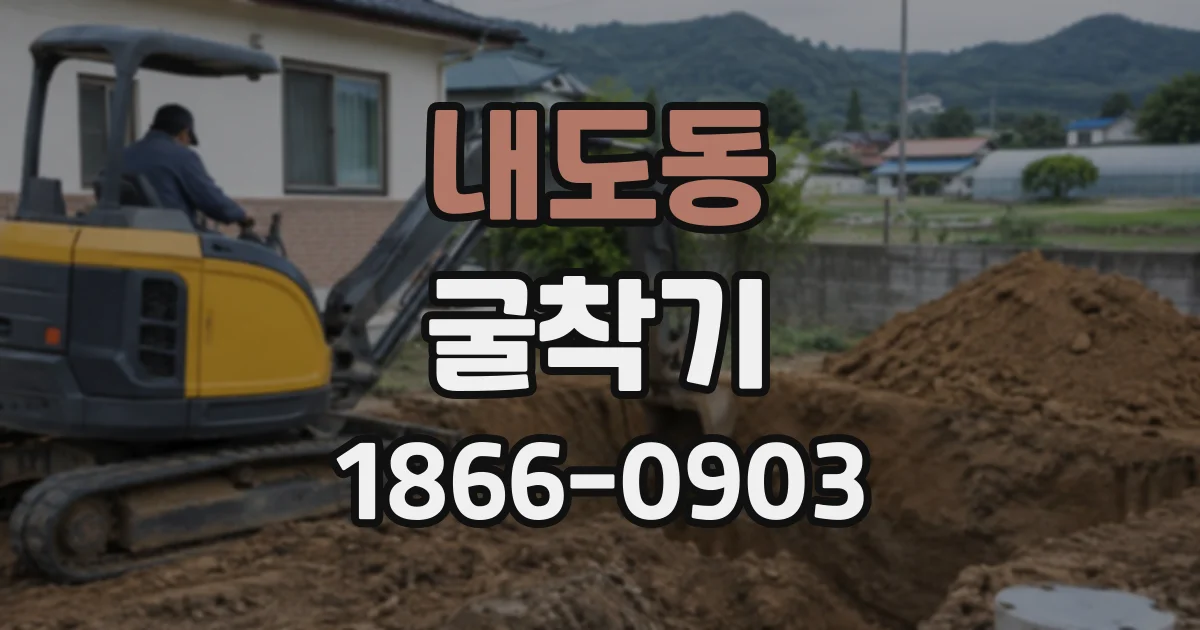 내도동 굴착기