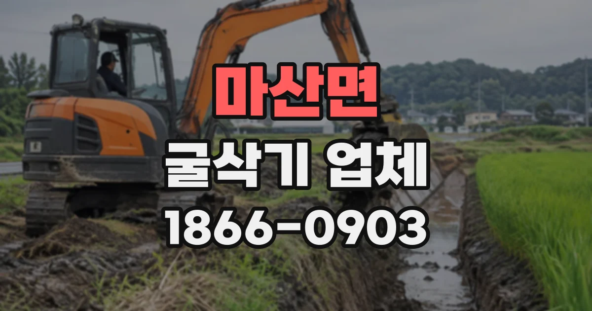 마산면 굴삭기업체