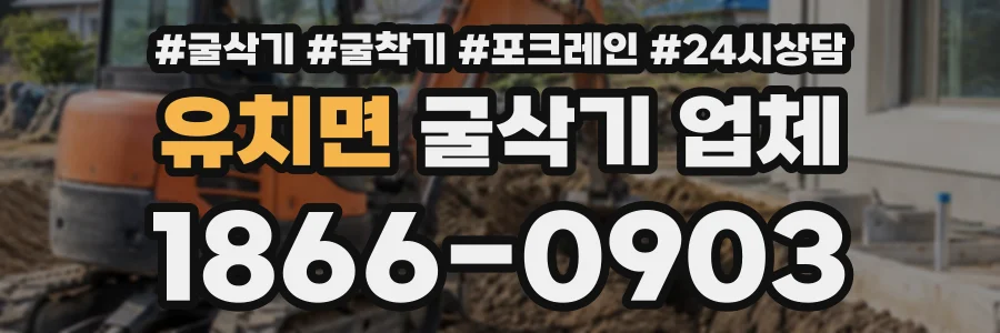 유치면 굴삭기업체 상담 전화 1866-0903