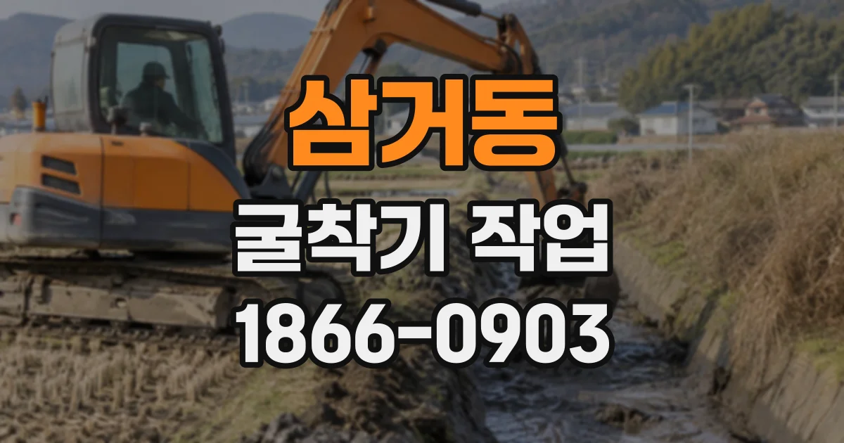 삼거동 굴착기작업
