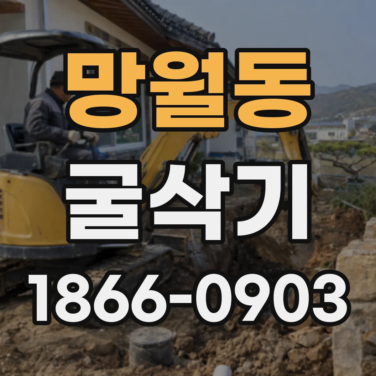 망월동 굴삭기