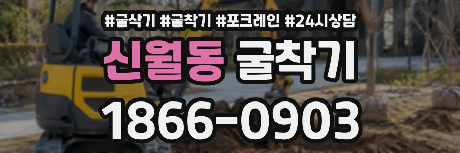 신월동 굴착기 상담 전화 1866-0903