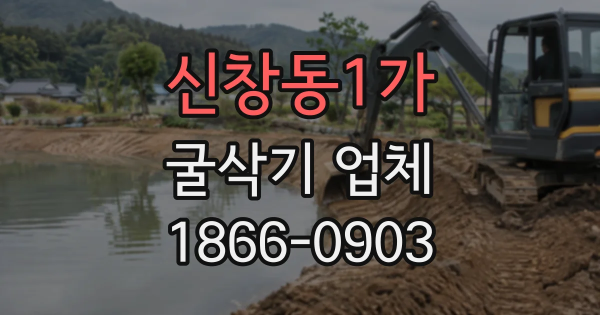 신창동1가 굴삭기업체