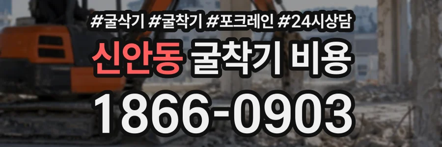 신안동 굴착기비용 상담 전화 1866-0903
