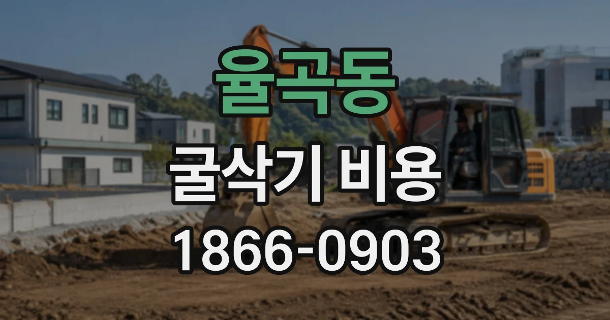 율곡동 굴삭기비용