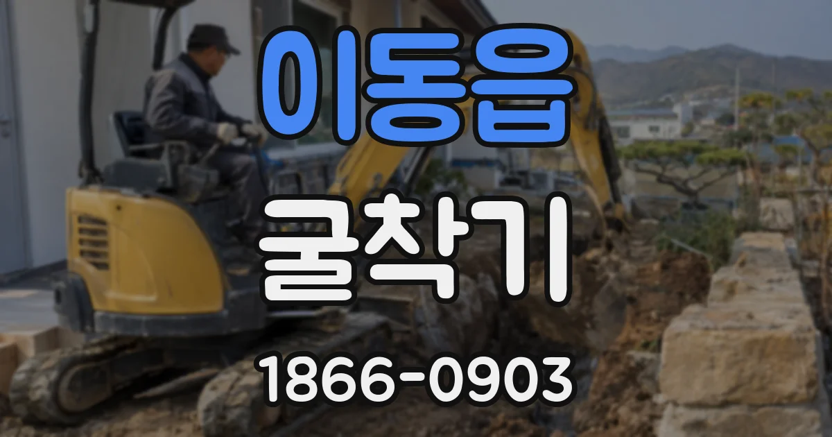 이동읍 굴착기