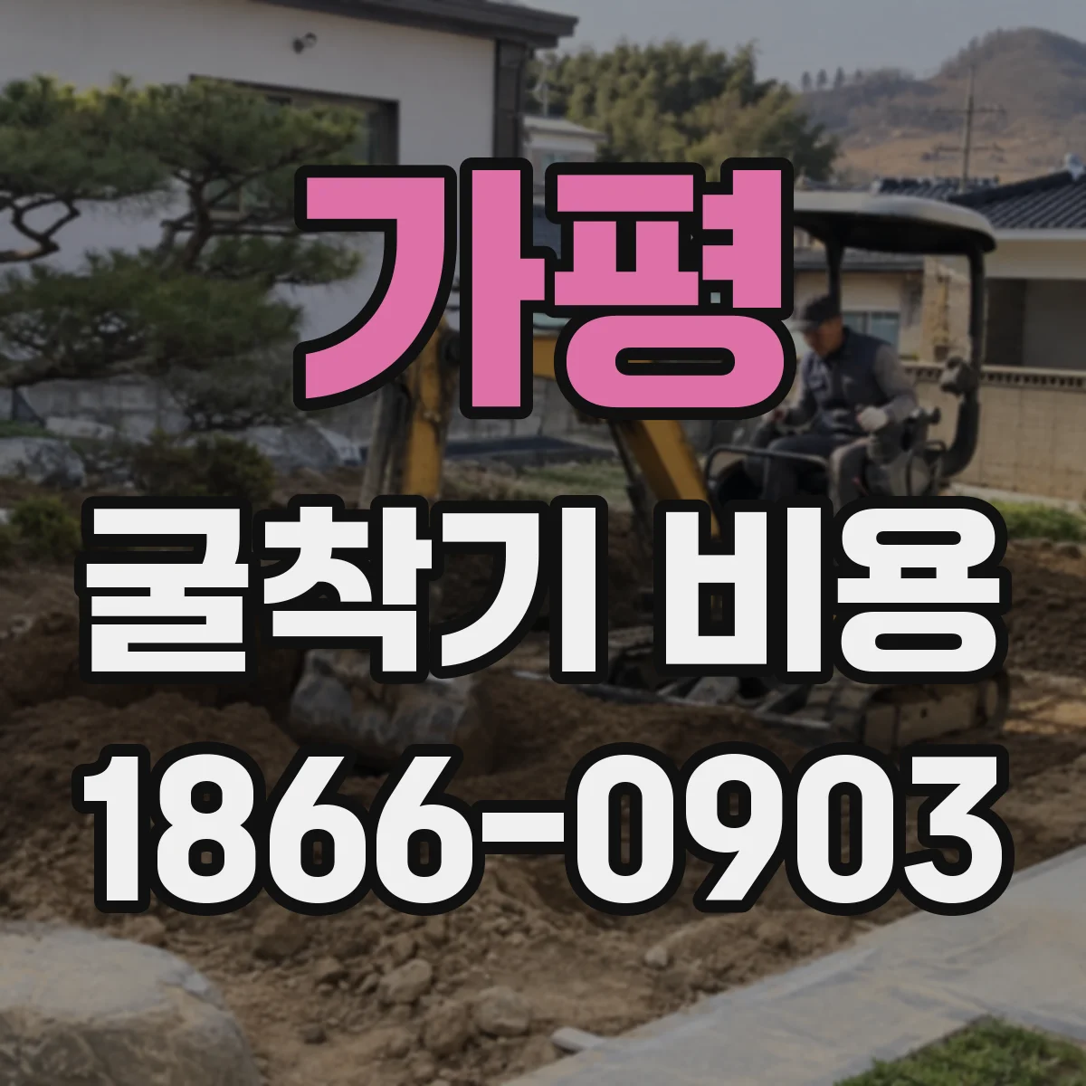 가평 굴착기 비용
