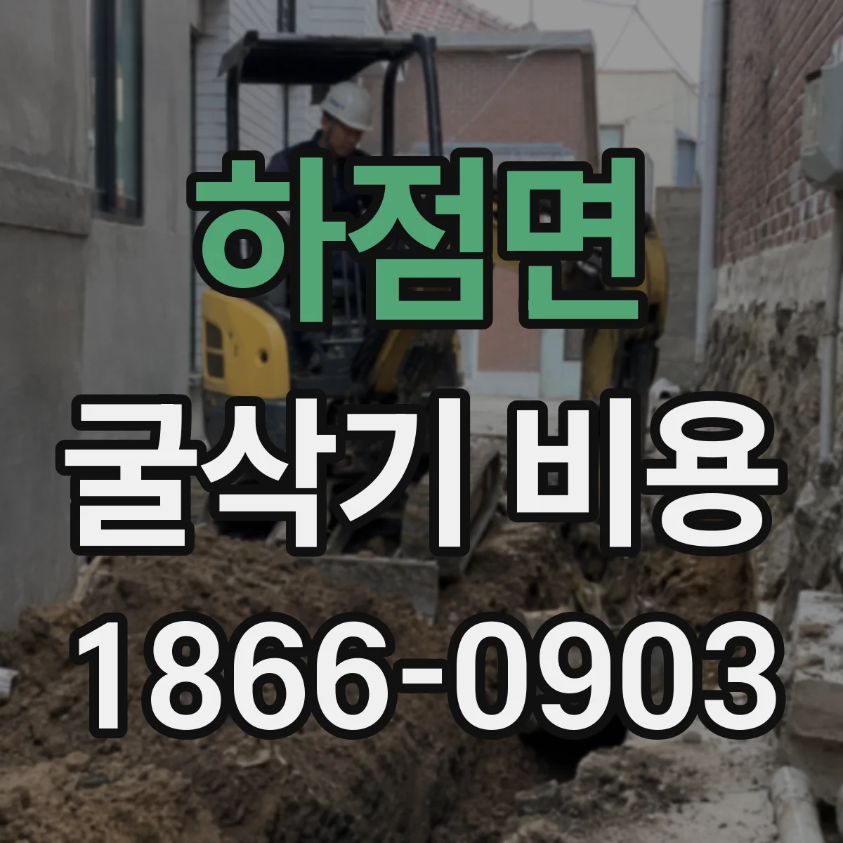 하점면 굴삭기 비용