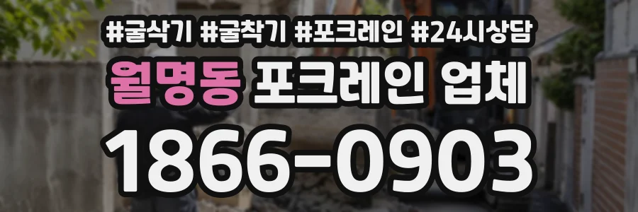 월명동 포크레인업체 상담 전화 1866-0903