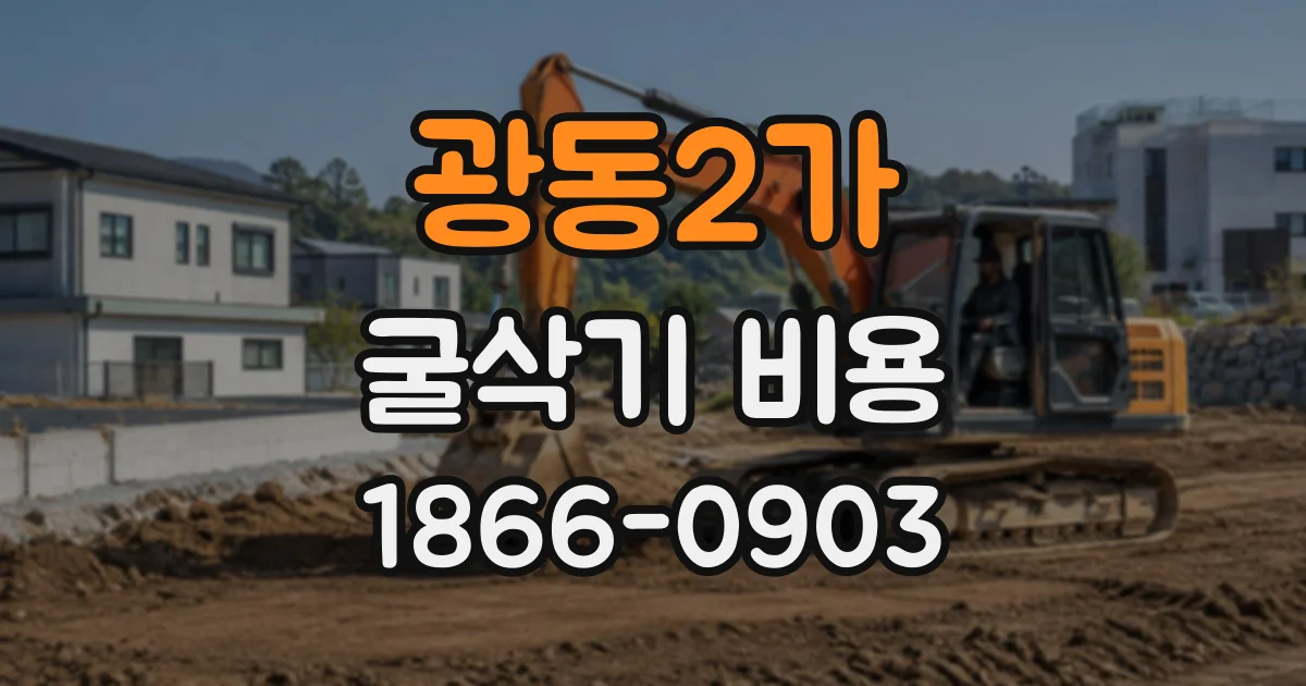 광동2가 굴삭기비용