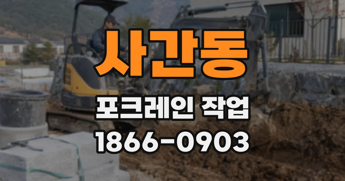 사간동 포크레인 작업