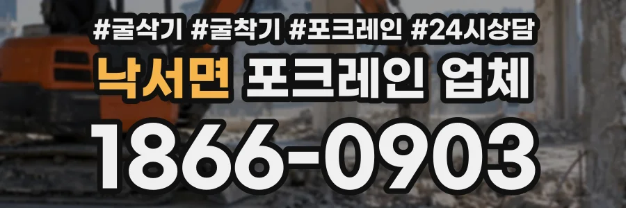 낙서면 포크레인업체 상담 전화 1866-0903