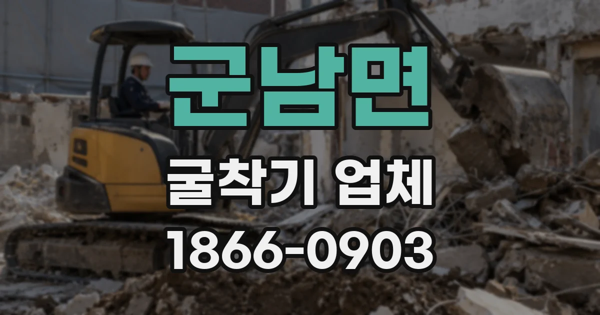 군남면 굴착기 업체