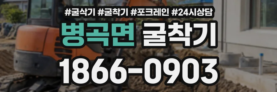 병곡면 굴착기 상담 전화 1866-0903