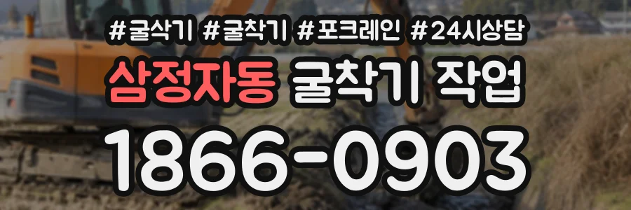 삼정자동 굴착기작업 상담 전화 1866-0903