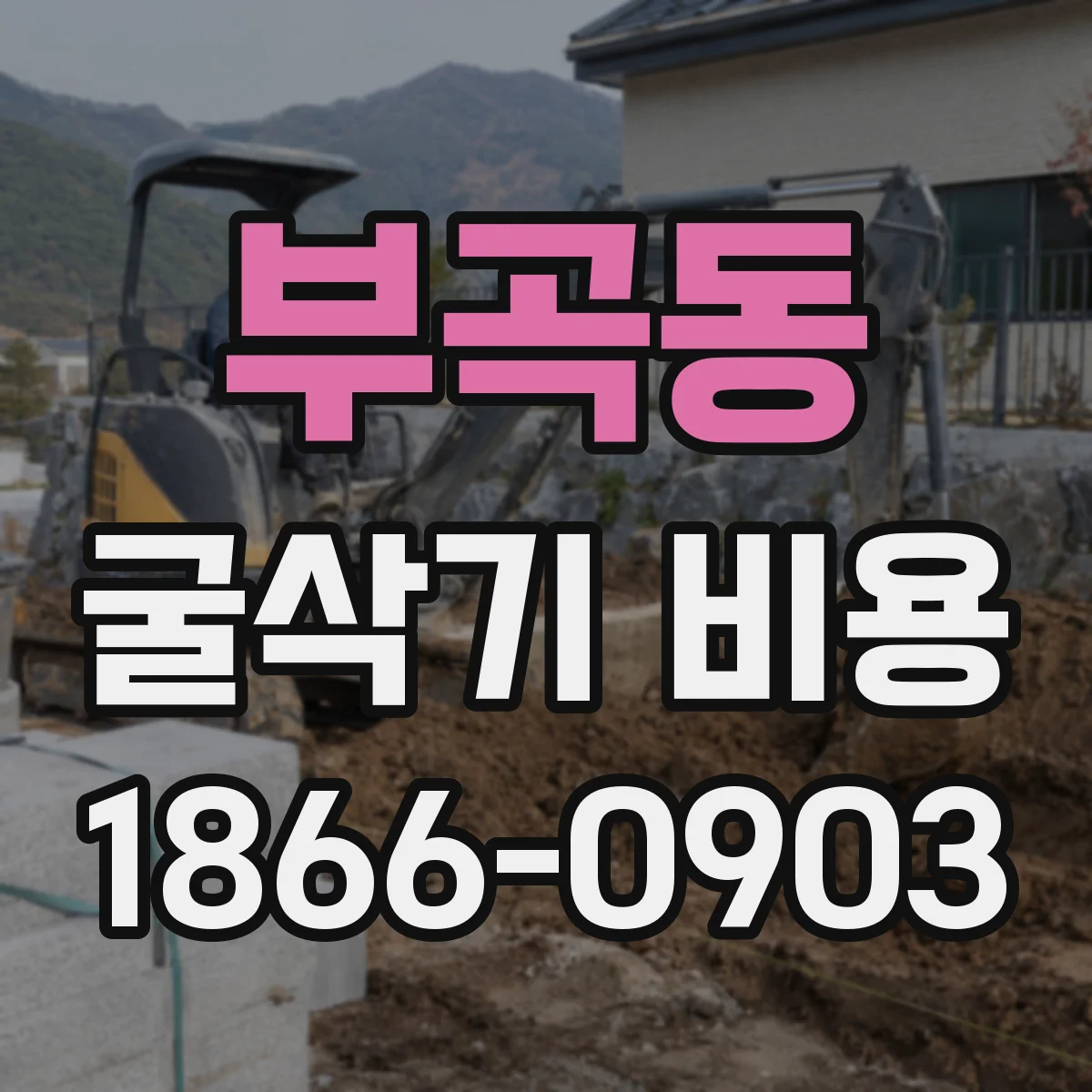 부곡동 굴삭기 비용
