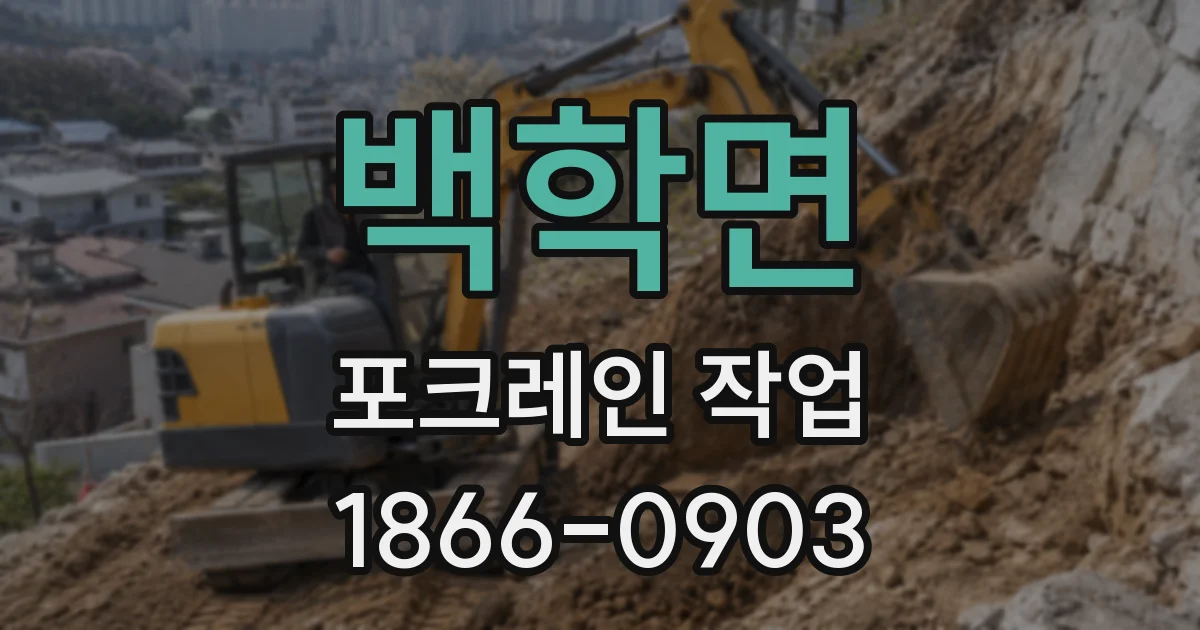 백학면 포크레인 작업