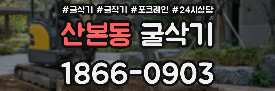 산본동 굴삭기