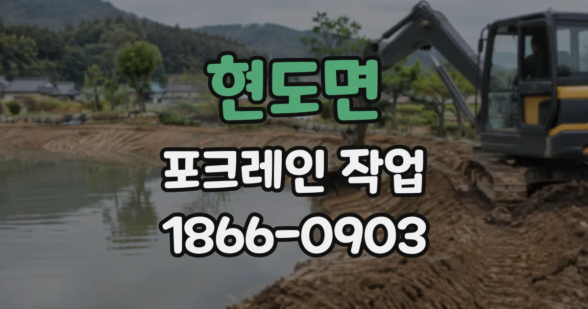 현도면 포크레인작업