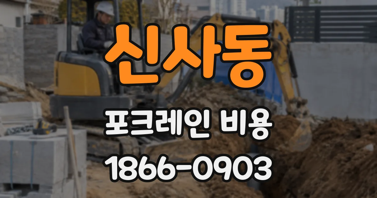 신사동 포크레인 비용