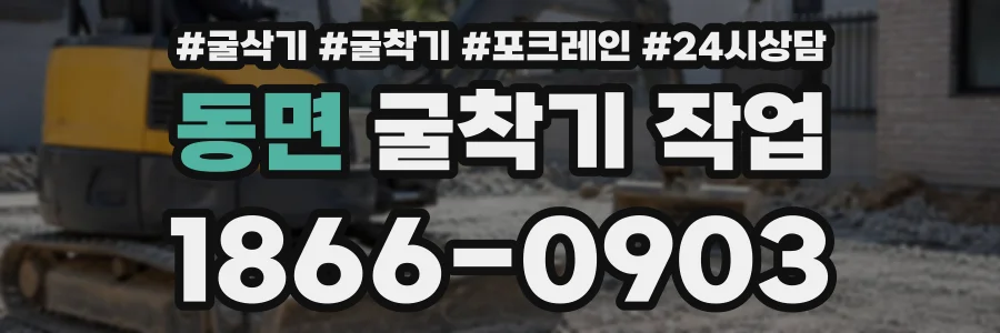 동면 굴착기작업 상담 전화 1866-0903