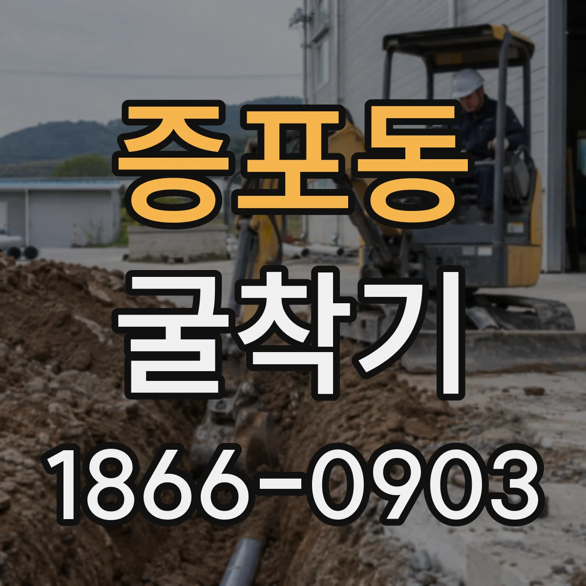 증포동 굴착기