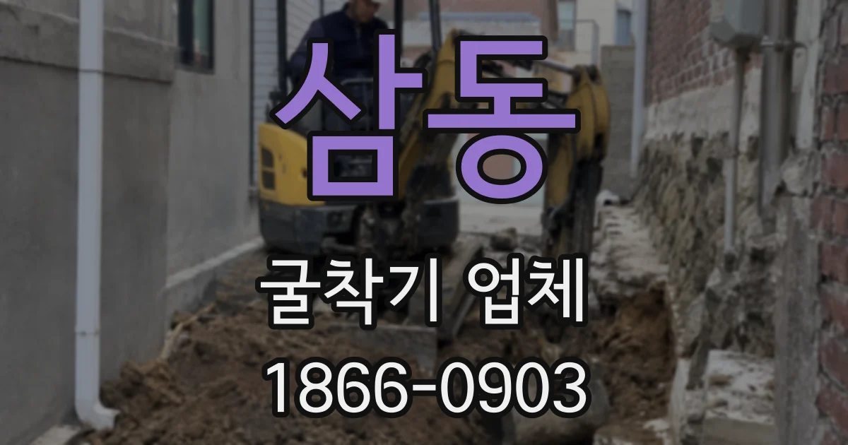 삼동 굴착기 업체