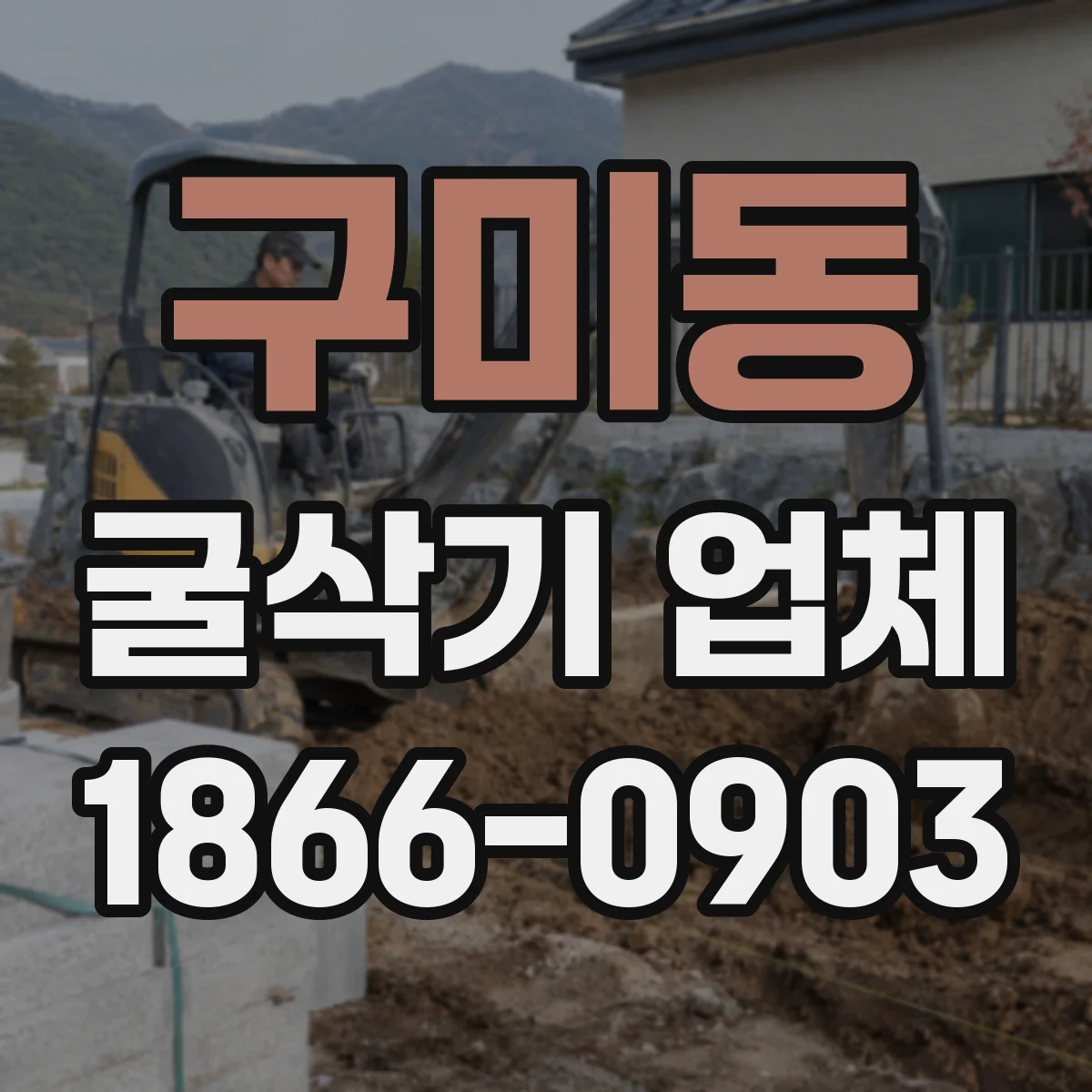 구미동 굴삭기 업체