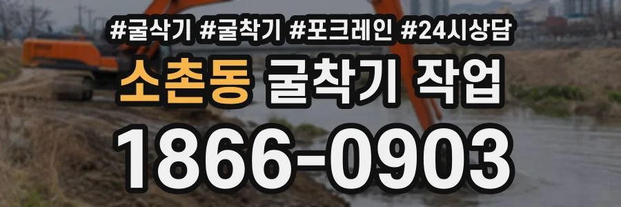소촌동 굴착기작업 상담 전화 1866-0903
