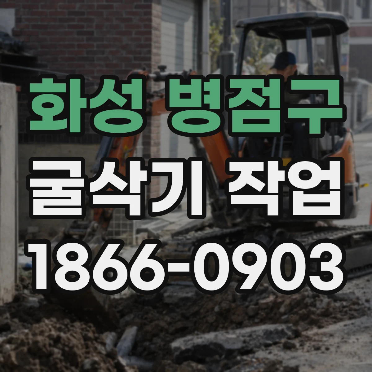 화성 병점구 굴삭기 작업
