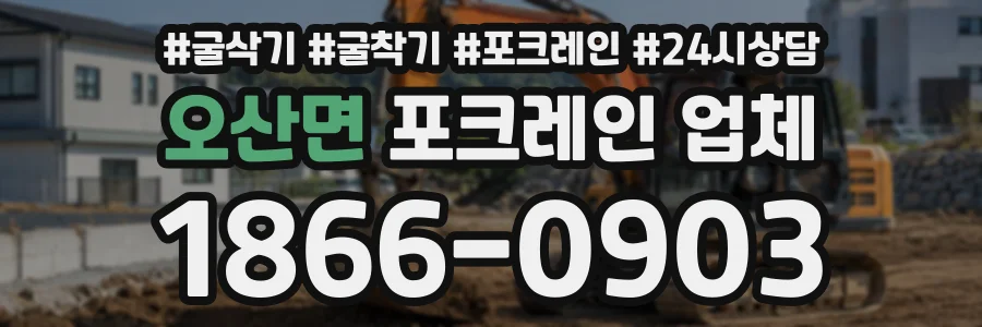 오산면 포크레인업체 상담 전화 1866-0903