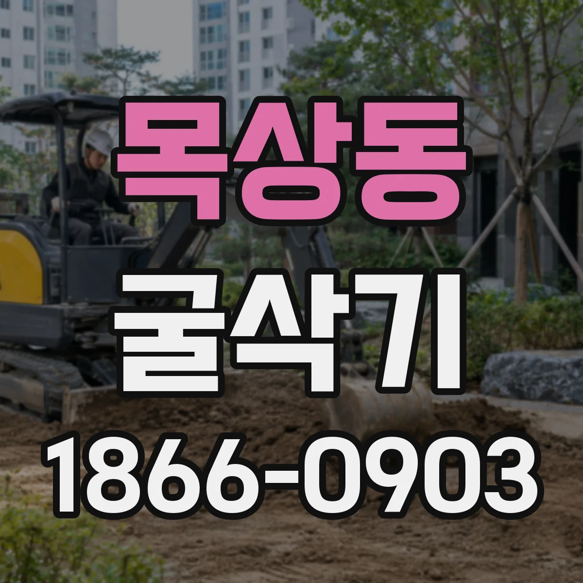 목상동 굴삭기