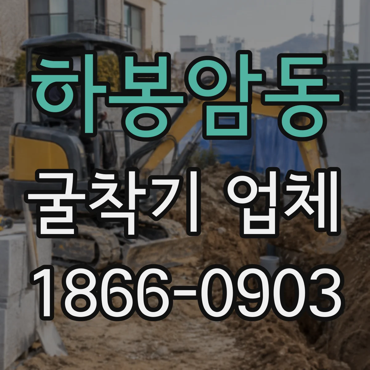 하봉암동 굴착기 업체