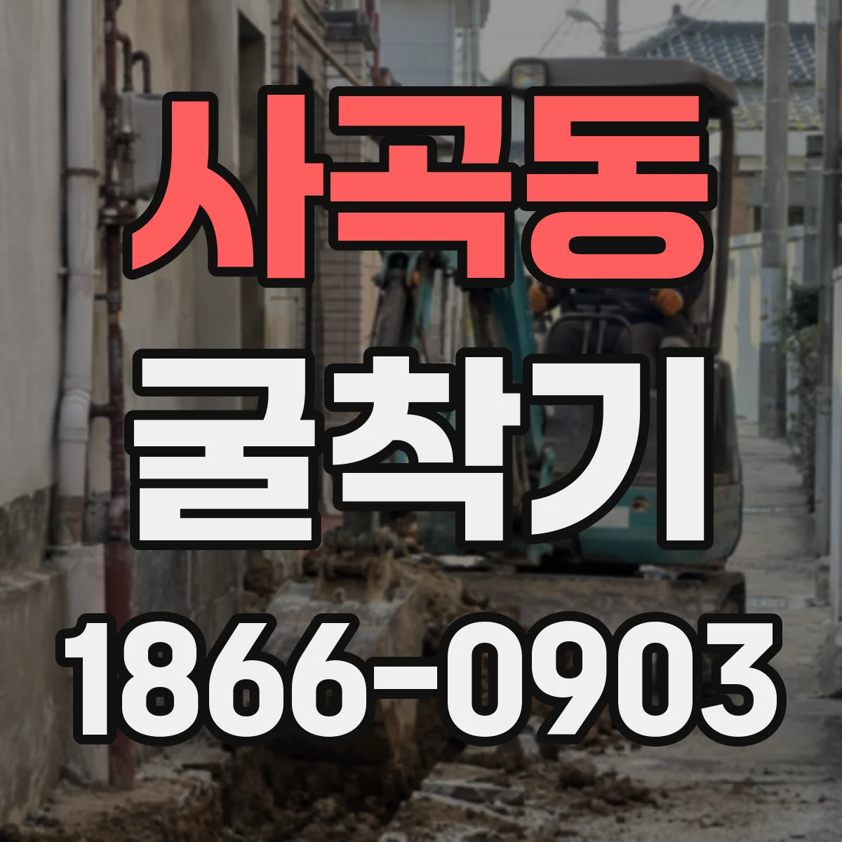 사곡동 굴착기