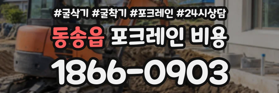 동송읍 포크레인비용 상담 전화 1866-0903