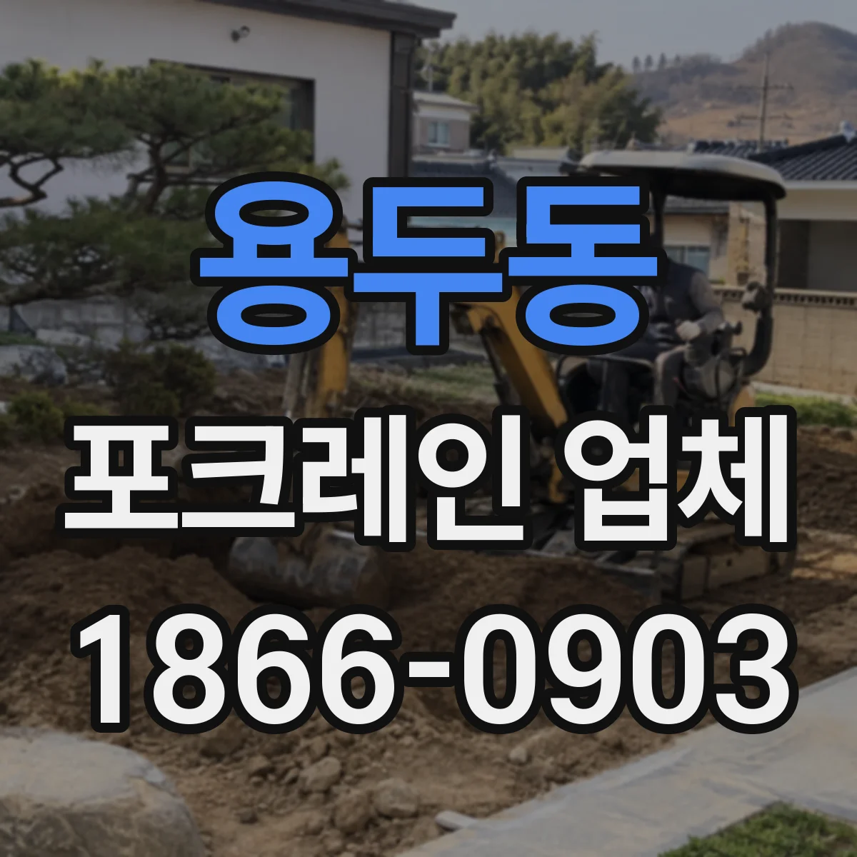 용두동 포크레인 업체
