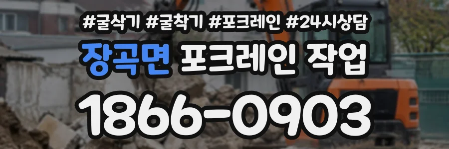장곡면 포크레인작업 상담 전화 1866-0903