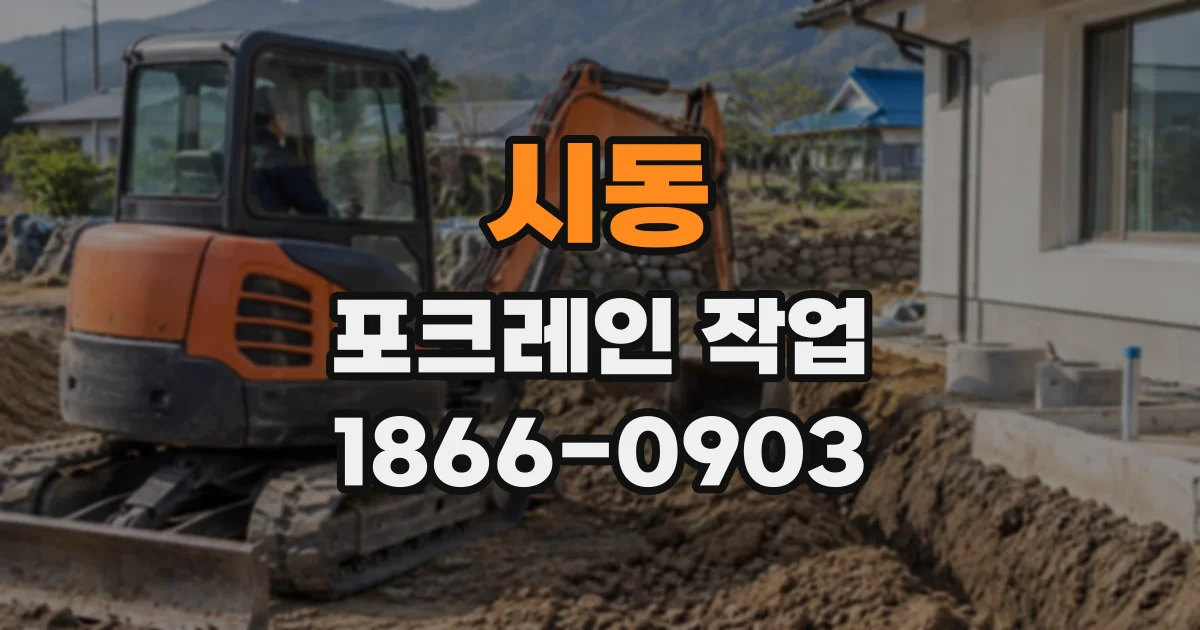 시동 포크레인작업
