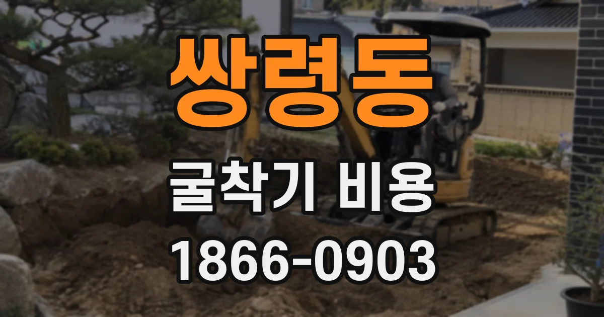 쌍령동 굴착기 비용